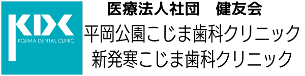 医療法人社団健友会　平岡公園こじま歯科クリニック　新発寒こじま歯科クリニック